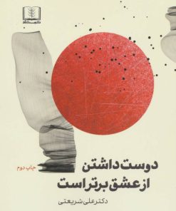 کتاب دوست داشتن از عشق برتر است | انتشارات شمشاد