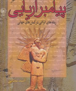 کتاب پیامبر آریایی | انتشارات عطائی