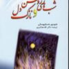کتاب شب های روشن و نازک دل | انتشارات فردوس