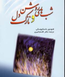 کتاب شب های روشن و نازک دل | انتشارات فردوس