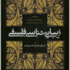 کتاب زیبایی شناسی فلسفی | انتشارات فرهنگستان هنر