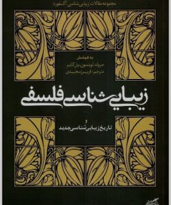 کتاب زیبایی شناسی فلسفی | انتشارات فرهنگستان هنر