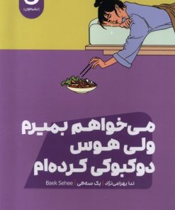 کتاب می خواهم بمیرم ولی هوس دوکبوکی کرده ام | انتشارات نشر مون