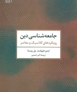 کتاب جامعه شناسی دین | انتشارات تمدن علمی