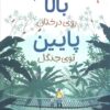 کتاب بالا روی درختان پایین توی جنگل | انتشارات مهرسا