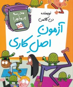 کتاب آزمون اصل کاری | انتشارات گام