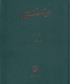 کتاب دایره المعارف تشیع (10) | انتشارات حکمت