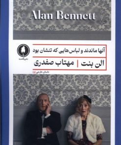 کتاب آنها ماندند و لباس هایی که تنشان بود | انتشارات یکشنبه