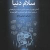 کتاب سلام دنیا | انتشارات تمدن علمی