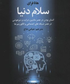 کتاب سلام دنیا | انتشارات تمدن علمی