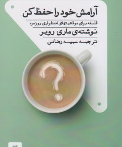 کتاب آرامش خود را حفظ کن | انتشارات کتاب تداعی