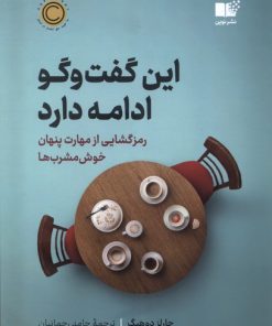 کتاب این گفت و گو ادامه دارد | انتشارات نشر نوین توسعه