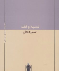 کتاب نسیه و نقد | انتشارات حرفه هنرمند