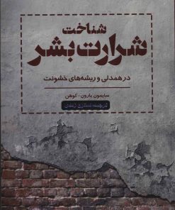 کتاب شناخت شرارت بشر | انتشارات اسبار