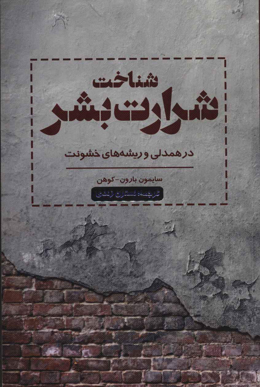 کتاب شناخت شرارت بشر | انتشارات اسبار