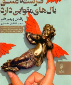کتاب فرشته عشق بال های مقوایی دارد | انتشارات البرز