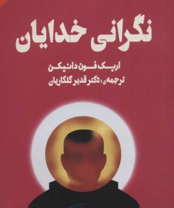 کتاب نگرانی خدایان | انتشارات نشر چلچله