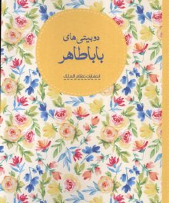 کتاب دوبیتی‌های بابا طاهر | انتشارات نظام الملک
