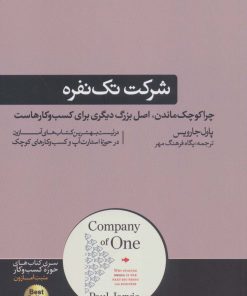 کتاب شرکت تک نفره | انتشارات هورمزد