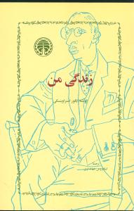 کتاب زندگی من | انتشارات خوارزمی