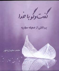 کتاب گفت و گو با خدا | انتشارات کتاب طه