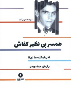 کتاب همسر بی نظیر کفاش | انتشارات ورا