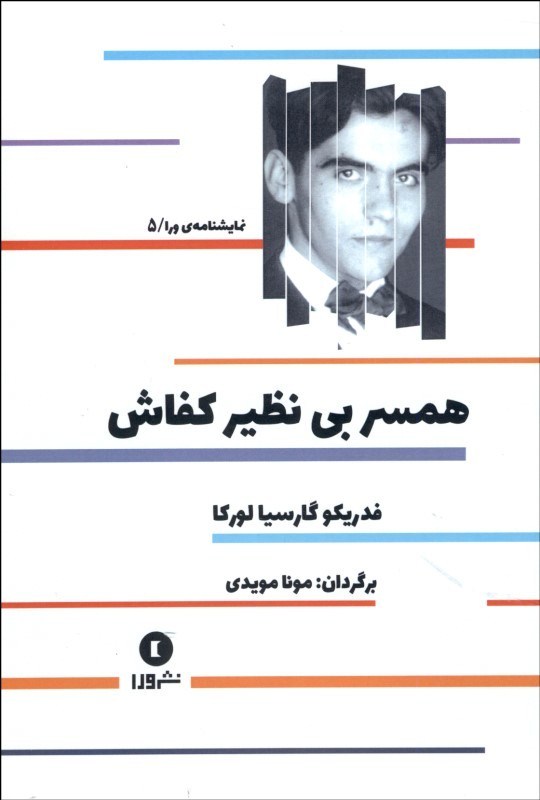 کتاب همسر بی نظیر کفاش | انتشارات ورا