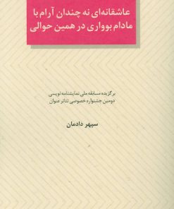کتاب عاشقانه ای نه چندان آرام با مادام بوواری در همین حوالی | انتشارات عنوان