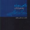 کتاب نگاهی دوباره به مبادی حکمت انسی | انتشارات پرسش