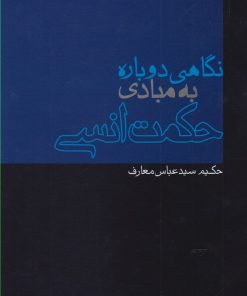 کتاب نگاهی دوباره به مبادی حکمت انسی | انتشارات پرسش
