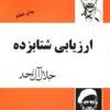 کتاب ارزیابی شتابزده | انتشارات فردوس