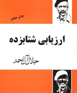کتاب ارزیابی شتابزده | انتشارات فردوس