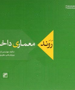 کتاب روند معماری داخلی | انتشارات کلهر