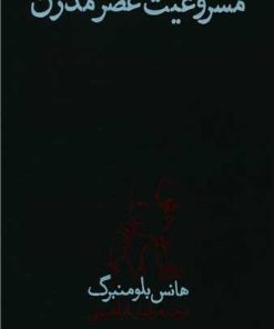 کتاب مشروعیت عصر مدرن | انتشارات پگاه روزگار نو