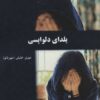 کتاب یلدای دلواپسی | انتشارات پرسمان
