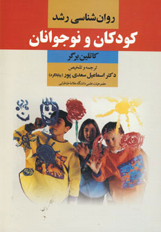 کتاب روان شناسی رشد کودکان و نوجوانان | انتشارات دوران