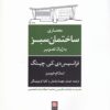 کتاب معماری ‌ساختمان ‌سبز به‌ زبان‌ تصویر | انتشارات کتابکده کسری
