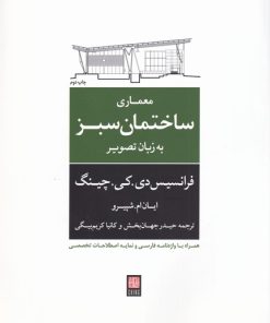 کتاب معماری ‌ساختمان ‌سبز به‌ زبان‌ تصویر | انتشارات کتابکده کسری