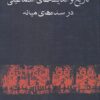 کتاب تاریخ و اندیشه های اسماعیلی در سده میانه | انتشارات فرزان روز