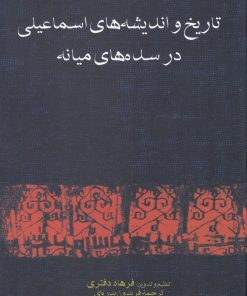 کتاب تاریخ و اندیشه های اسماعیلی در سده میانه | انتشارات فرزان روز