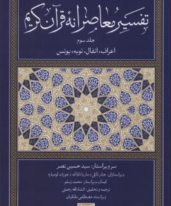 کتاب تفسیر معاصرانه قرآن کریم (جلد سوم) | انتشارات سوفیا