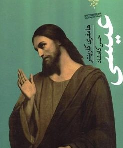 کتاب عیسی | انتشارات طرح نو