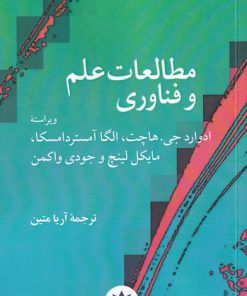 کتاب مطالعات علم و فناوری | انتشارات پژوهشکده مطالعات فرهنگی و اجتماعی