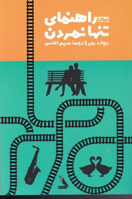 کتاب راهنمای تنها نمردن | انتشارات چهل کلاغ