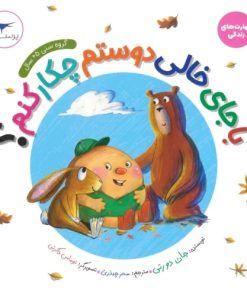 کتاب با جای خالی دوستم چکار کنم؟ | انتشارات پرستو