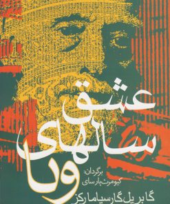 کتاب عشق سالهای وبا | انتشارات آریابان