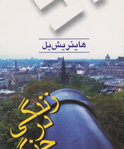 کتاب زندگی در جنگ | انتشارات سرایی