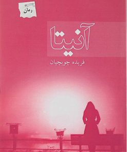 کتاب آنیتا | انتشارات پرسمان