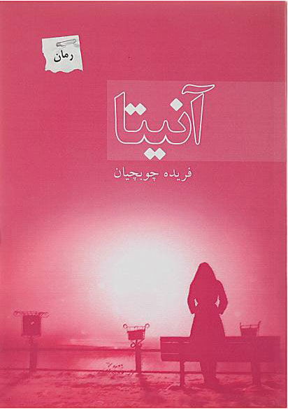 کتاب آنیتا | انتشارات پرسمان