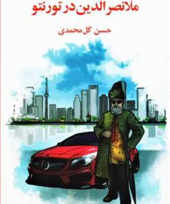 کتاب ملانصرالدین در تورنتو | انتشارات گوتنبرگ